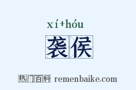 袭侯是什么意思的图片